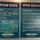 중앙대병원 주차 요금 및 할인, 무료주차