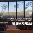 스타벅스 동탄신리천공원점 빵, 주차요금, 라베라cc 근처 카페 추천
