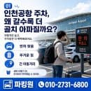 인천공항 주차대행 공식 사설 요금과 예약부터 주의사항까지 총정리