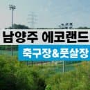 남양주 별내 에코랜드 풋살장 축구장 잔디 주차 예약 이용요금