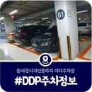 [DDP 주차장] 디키디키 주차장 요금·주말 주차할인혜택 안내 (2025)