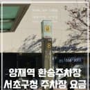 양재역 환승주차장 서초구청 공영주차장 주차 요금 정보