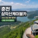 춘천 삼악산케이블카 호수케이블카 요금 할인 예약 크리스털 캐빈 주차 반려동물 스카이워크 총정리