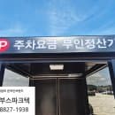 지구,공영주차장,무인정산소,무인정산기,나라장터,종합쇼핑몰,조달청,요금정산,주차장,주차요금,정산소)