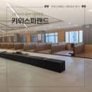 인천 아기와 함께 가볼만한곳 키위스파랜드 이용요금 주차 수유실 와이파이