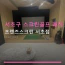 서초구 스크린골프 쾌적 공간 프렌즈스크린 서초점 이용 요금과 주차 편리한 위치 안내