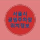 [정보] 서울 공영주차장 위치 정보 2020 ver. - 주차 요금 무료 및 운영시간