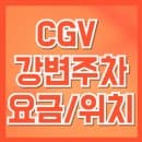 CGV 강변점 주차 완전정리: 주차장 위치 · 요금 · 할인 꿀팁까지