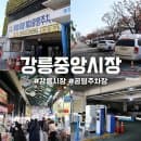 강릉중앙시장 공영주차장 요금 시간 먹거리 정보