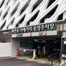 백현동 카페거리 공영주차장 주말 주차 자리 후기 요금