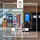 [공지] 서초 예술의전당 전시 및 공연 볼 때 주차 요금 및 수유실 위치 정리