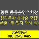 창원 의창구 중동공영주차장 정기주차 신청 안내! 요금, 방법 총정리 (2026년 6월 개시) 🚗