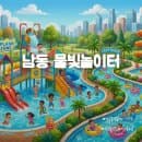 남동물빛놀이터 개장! 예약 방법부터 이용요금·주차 정보 총정리
