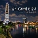 송도 G타워 전망대 무료 관람시간 주차 요금 33층 IFEZ 홍보관 하늘정원 야경 센트럴파크 총정리
