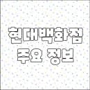현대백화점 울산동구점 영업시간 휴무일 주차요금 층별안내 전화번호