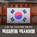 3.1절 기념 서울 실내 아이랑 가볼만한 곳 :: 독립운동 역사 여행코스, 전시 안내, 이용요금, 주차정보