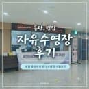 유앤아이센터수영장후기 | 유앤아이센터주차요금 | 유앤아이센터수영장요금| 병점유앤아이센터주차...