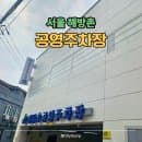 해방촌 공영주차장 주차 스트레스 해소 요금 및 위치 총정리 (신흥시장 주차 꿀팁)