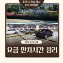 부산시민공원 주차장 요금 및 주차 꿀팁! 부산 피크닉 장소 추천 (실시간 상황)