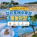 [여행] 인천 영흥도 '십리포해수욕장 물놀이장' 9개월...후기 (feat. 주차, 샤워장, 탈의실, 테이블, 요금)