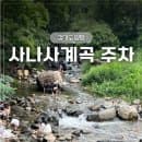맑은 물 계곡 양평 사나사계곡 주차장 총정리(위치, 요금, 화장실)