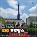 서울 근교 드라이브 하기 좋은 곳, 파주 프로방스 주차 요금 안내 및 소품샵 운영시간 정리