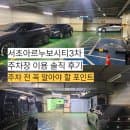 서초아르누보시티3차 주차장 솔직 후기｜요금·위치·기계식 주차 정보 정리