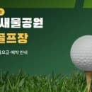 경기 안양 새물공원 파크골프장 이용안내｜요금·예약·주차 정리