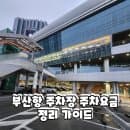 부산항 국제여객터미널 야외 실내주차장 주차요금 정리 완벽가이드