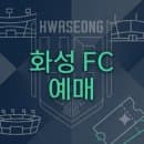 화성 FC 예매 가이드 2026년 최신 좌석 배치도 및 구역별 티켓 요금 주차 정보 총정리