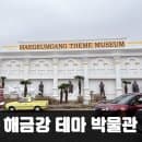 거제도 여행코스 해금강테마박물관 요금 할인 주차