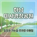 미사경정공원 입장료·주차요금 총정리｜자전거 대여·산책코스·가는길