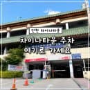 인천 차이나타운 주차장 어디에 댈까? 공영주차장 3곳 요금·위치 총정리