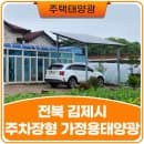 가정용태양광 3kW 설치하여 주차장으로 사용하고 전기요금 절감하기