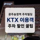 광주송정역 주차빌딩 이용후기 주차요금 친환경차 50% 할인
