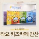 타요 키즈카페 안산 주차, 요금, 할인, 편의시설 총정리