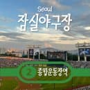 잠실 놀거리 잠실야구장 먹거리 티켓 예매 좌석 입장 주차장 요금