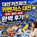 키즈파크 키벤저스 완벽 후기! 키벤저스 주차 할인 요금 주변 맛집까지 총정리!(ft.야구장 옆 신상 키즈...