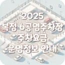 복정 제6공영주차장 주차요금 주차비 할인 및 운영정보 안내