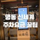 명동 신세계 백화점 본점 주차 요금 정보,어플 주차 쿠폰 설정 꿀팁 공유