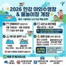 2026 한강 야외수영장 개장일 시간 요금 주차 총정리 (야간개장 팁)