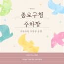 종로구청 주차장 요금 할인 정보 여권 민원실 위치 주차 꿀팁