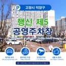 행신동 밤늦게 주차할 곳 찾을 때? 행신 제5 공영주차장 위치부터 요금까지 한눈에 보기