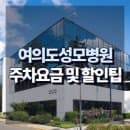 가톨릭대학교 여의도성모병원 주차요금 및 무료 회차 할인 팁 총정리