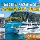 우도 배시간표 성산포항 출발 30분 간격 (요금 주차 팁 정리)