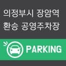 의정부 장암역 환승주차장 요금정리