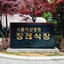 서울 아산병원 장례식장 주차장 및 현금주차요금 할인, 현금인출기