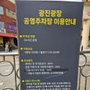 서울 어린이대공원 주차장 이용이 힘들땐 광진광장공영주차장 요금 및 시간