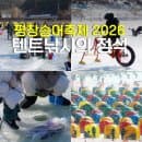 평창송어축제 2026 기본정보 예약 텐트 요금 주차 국내 겨울축제