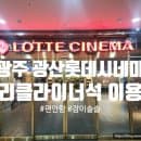 롯데시네마 리클라이너석으로 '서울의 봄' 편안하게 관람(주차/요금/영화상영시간/재오픈1주년할인이벤트)